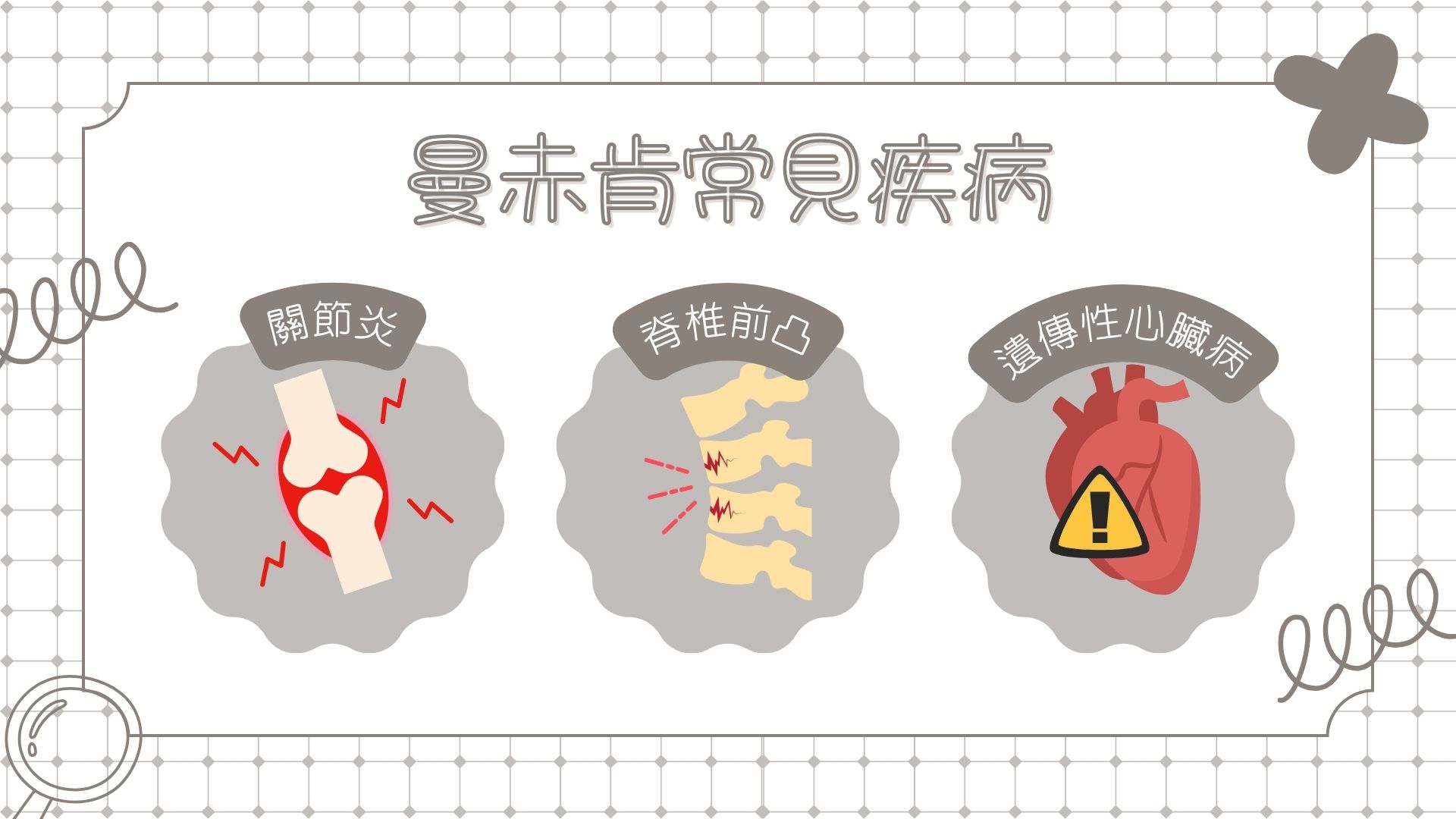 曼赤肯的疾病